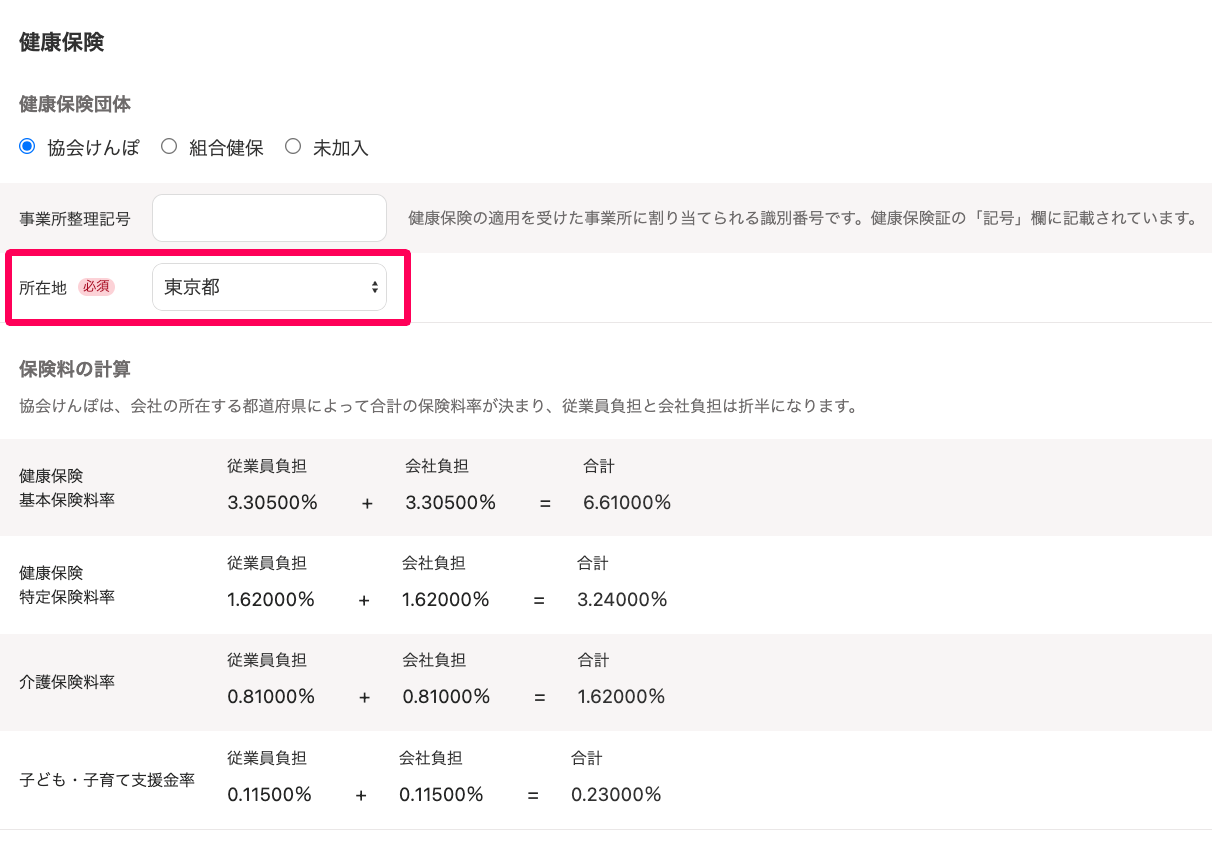 健康保険の項目で健康保険団体を［協会けんぽ］で選択し、所在地を［東京都］と設定されている画面のスクリーンショット