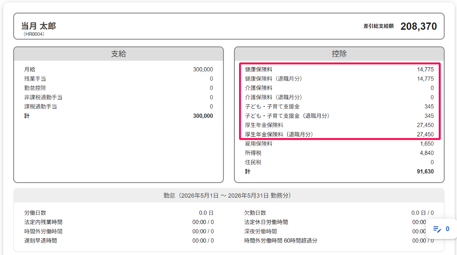 給与明細画面の「控除」部分を指し示すスクリーンショット