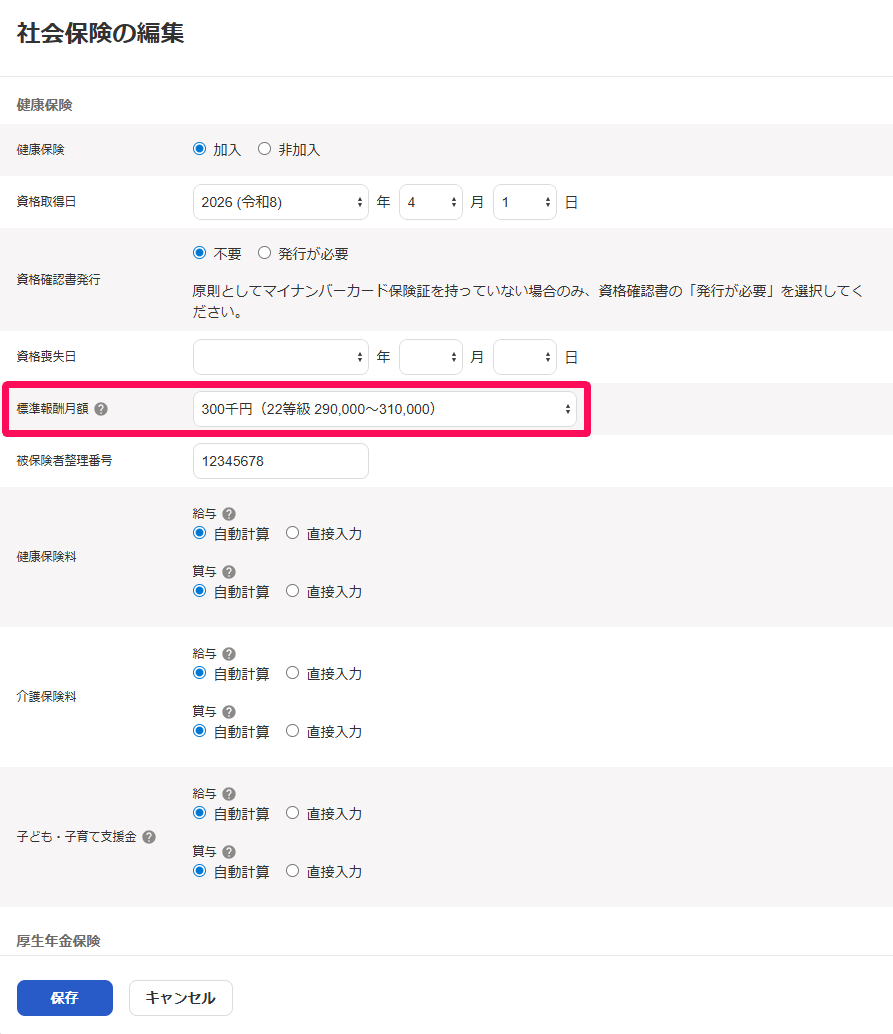 社会保険の編集画面で健康保険の標準報酬月額項目を指し示しているスクリーンショット