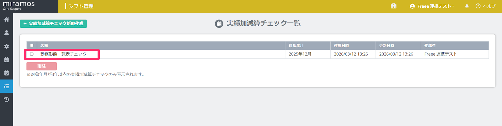 miramosの［シフト管理］アプリ画面で実績加減算へのチェックを指し示しているスクリーンショット
