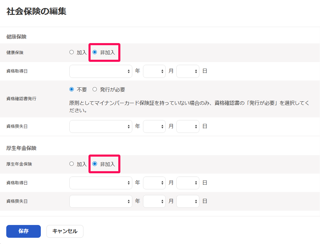 社会保険の編集画面で「非加入」を指し示しているスクリーンショット