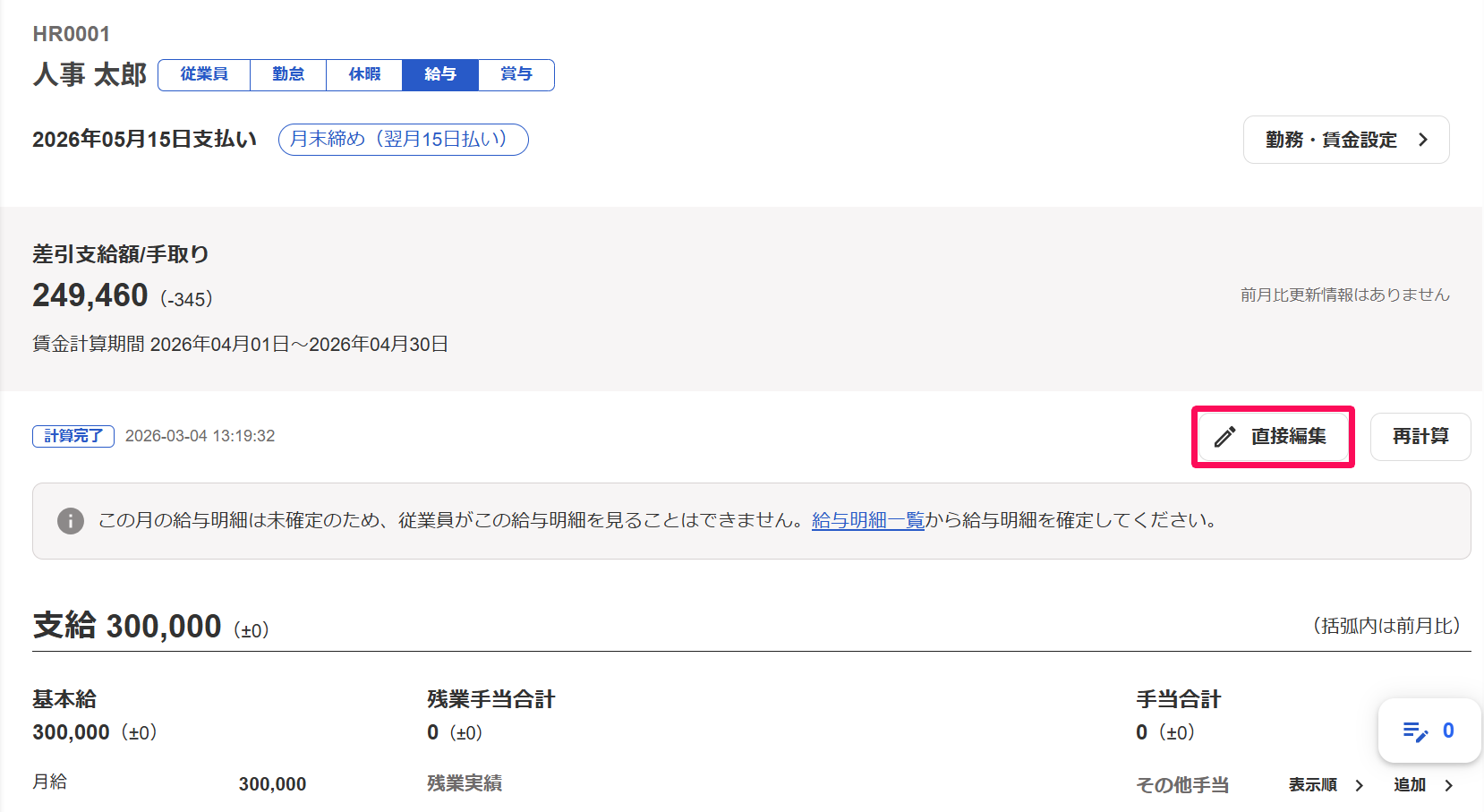 給与明細画面で［直接編集］ボタンを指し示しているスクリーンショット