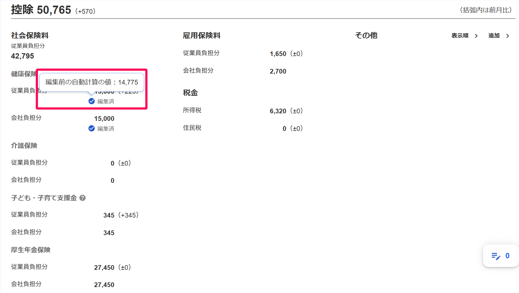 給与明細画面の編集した項目の「青色のチェックマーク」を指し示しているスクリーンショット