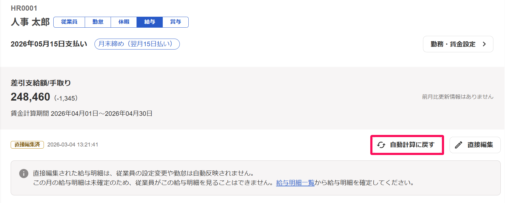 給与明細画面で［自動計算に戻す］ボタンを指し示しているスクリーンショット