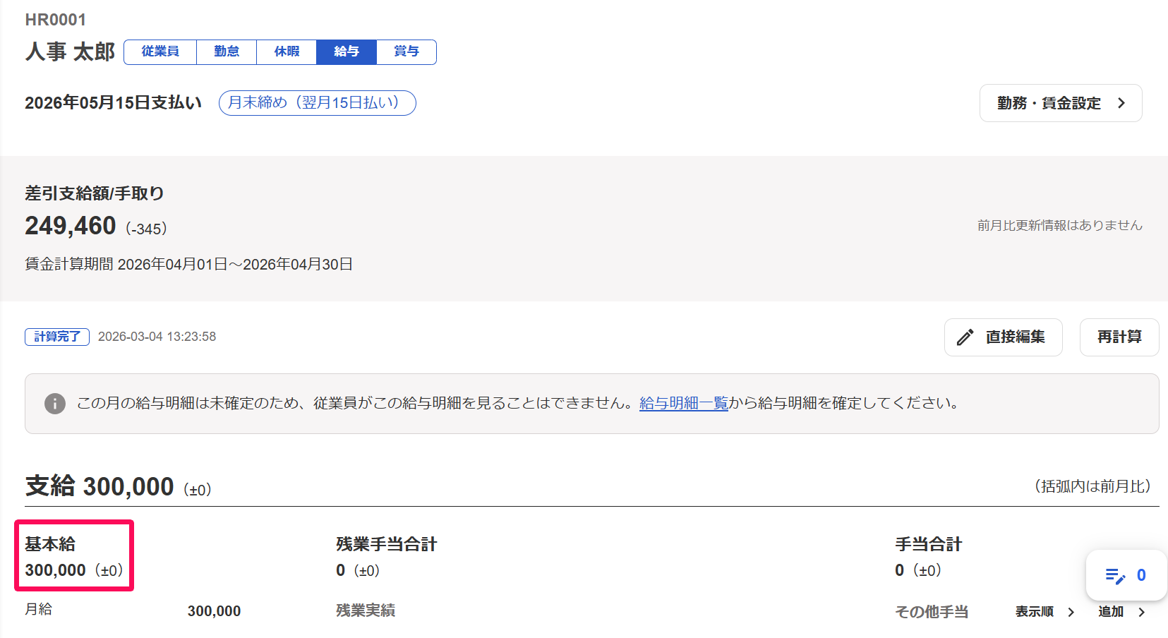 従業員ごとの給与明細の「基本給」を指し示しているスクリーンショット