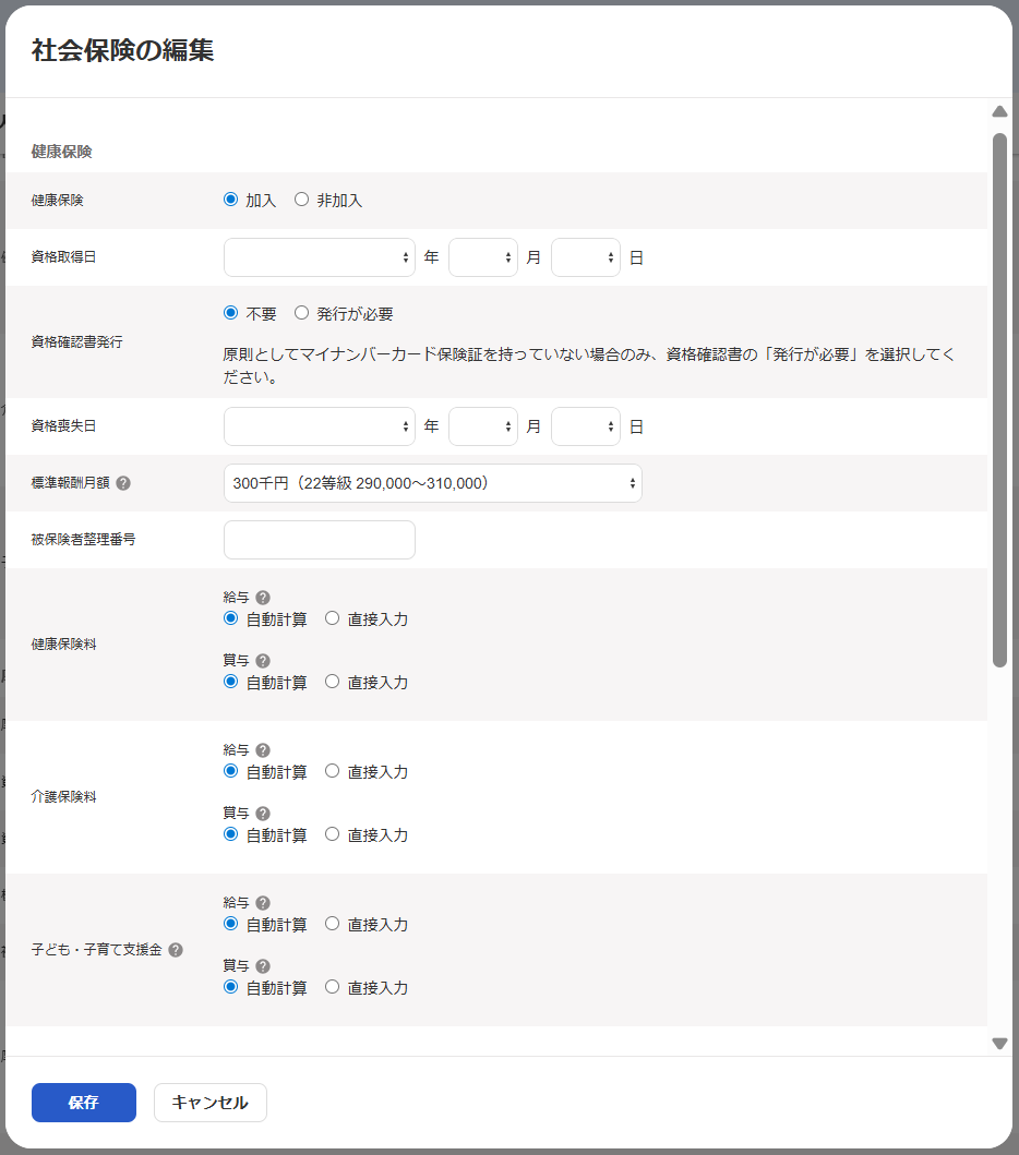 社会保険の編集画面のスクリーンショット