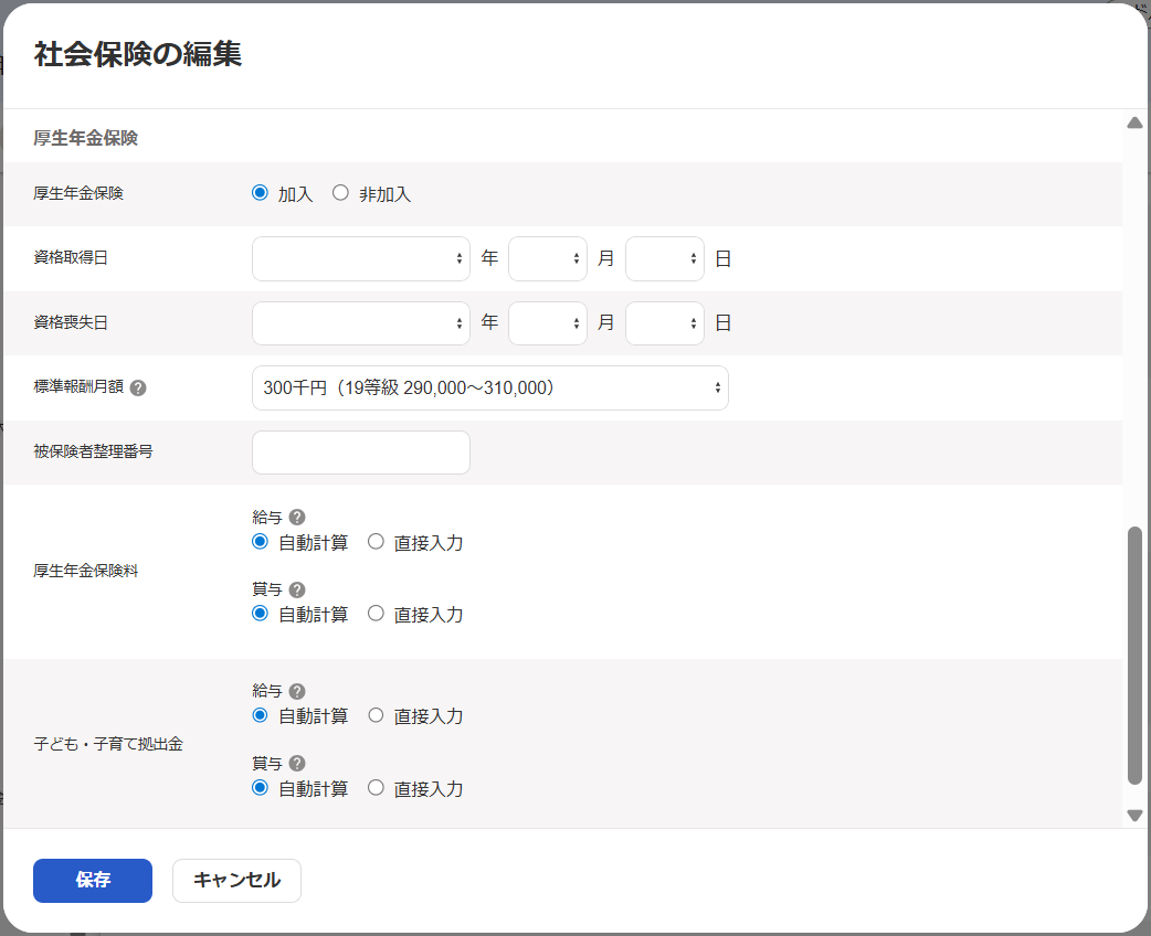 社会保険の編集画面のスクリーンショット