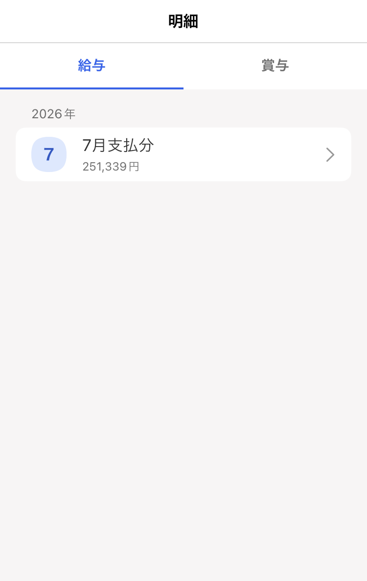 給与明細のスクリーンショット