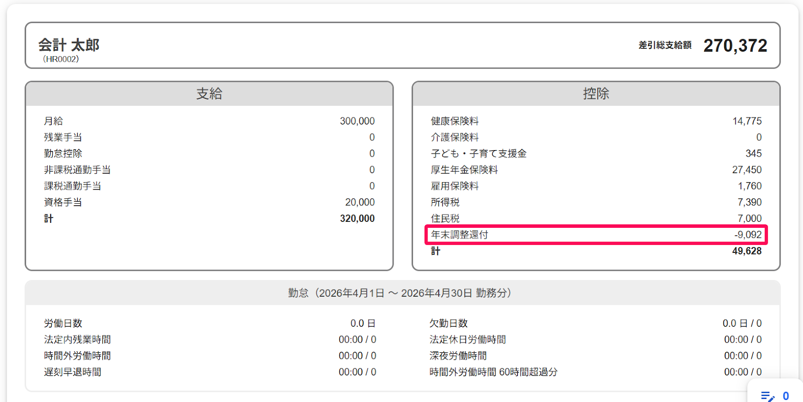 給与明細の「年末調整還付」を指し示すスクリーンショット