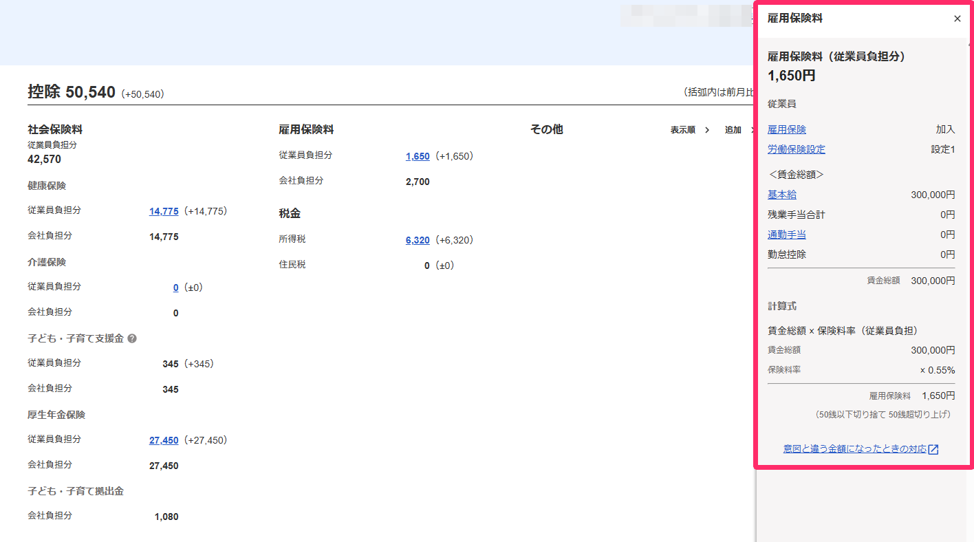 該当従業員の給与明細画面上の雇用保険料を指し示しているスクリーンショット