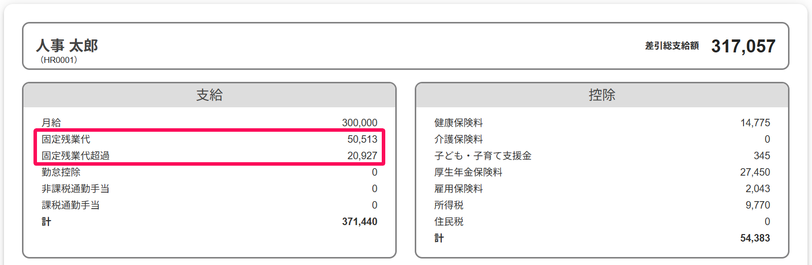 給与明細画面で「固定残業代」と「固定残業代超過」を指し示すスクリーンショット