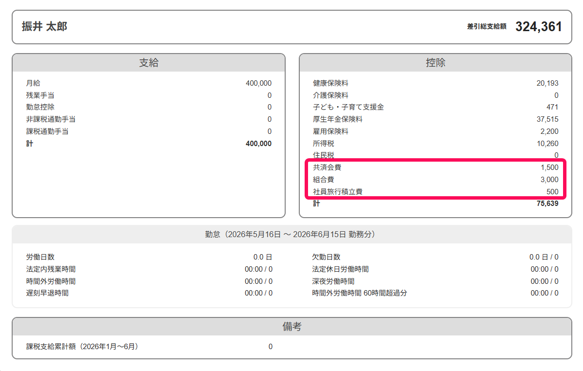 給与明細画面に反映された控除を指し示しているスクリーンショット
