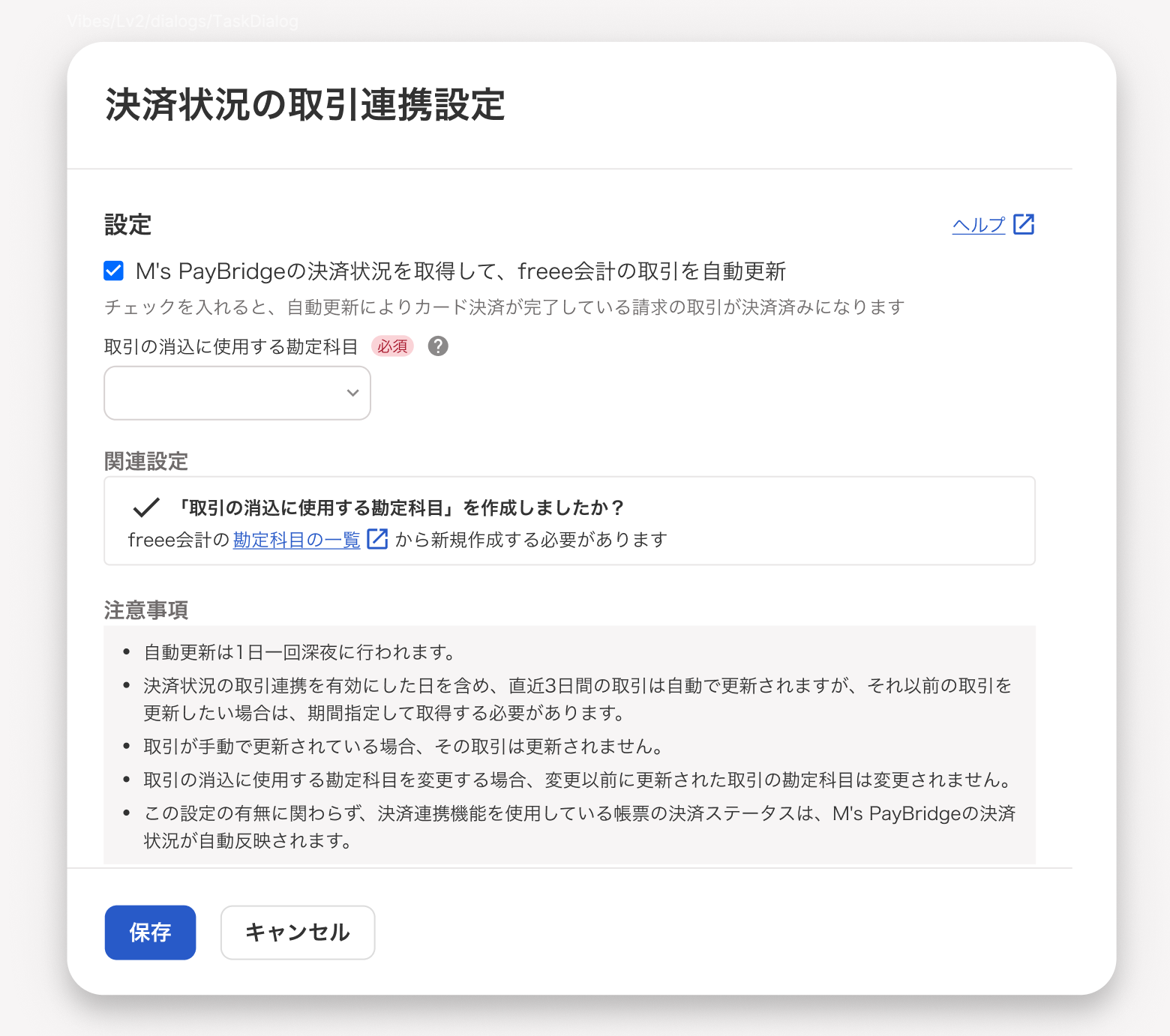 決済状況の取引連携設定画面のスクリーンショット