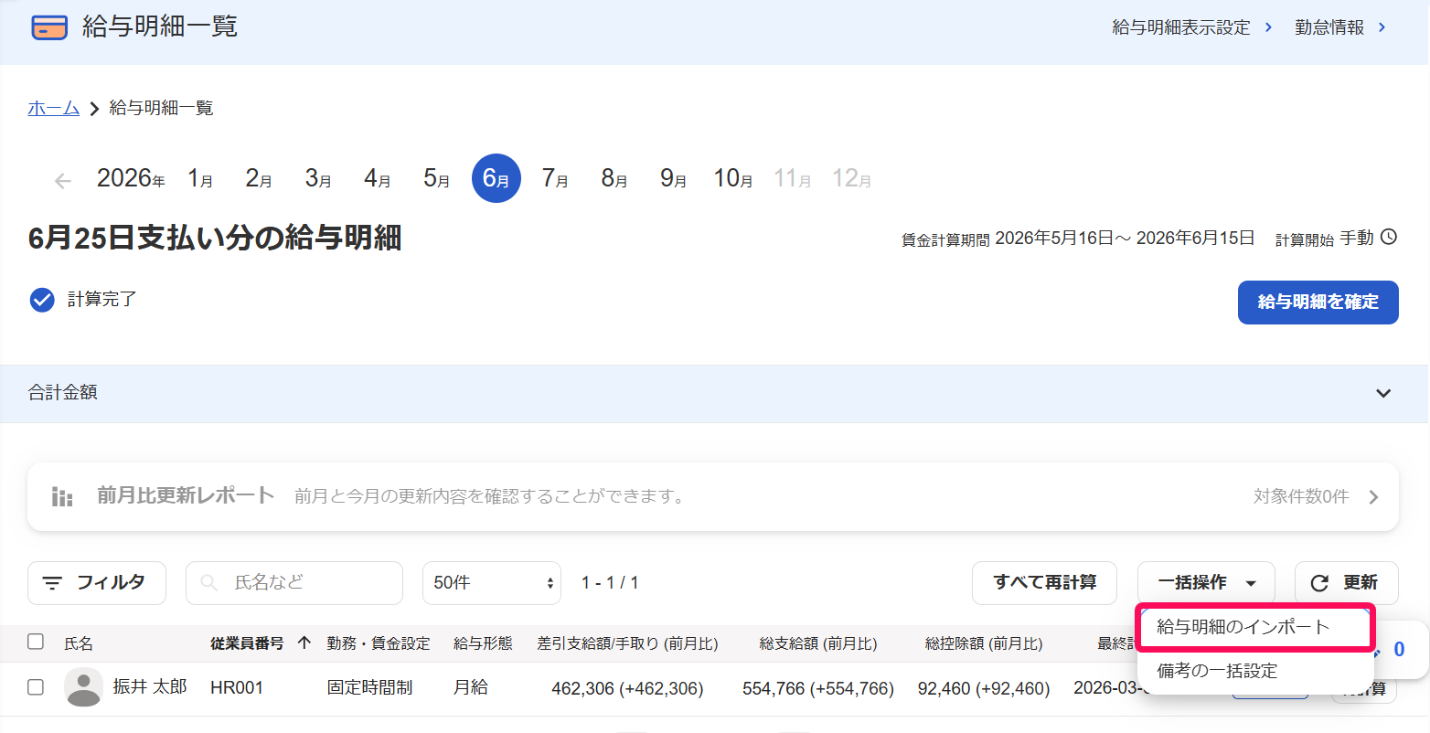 給与明細一覧画面で［一括操作］→［給与明細のインポート］を指し示しているスクリーンショット