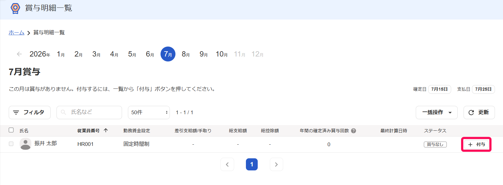 賞与明細一覧画面の該当従業員の［＋付与］を指し示しているスクリーンショット