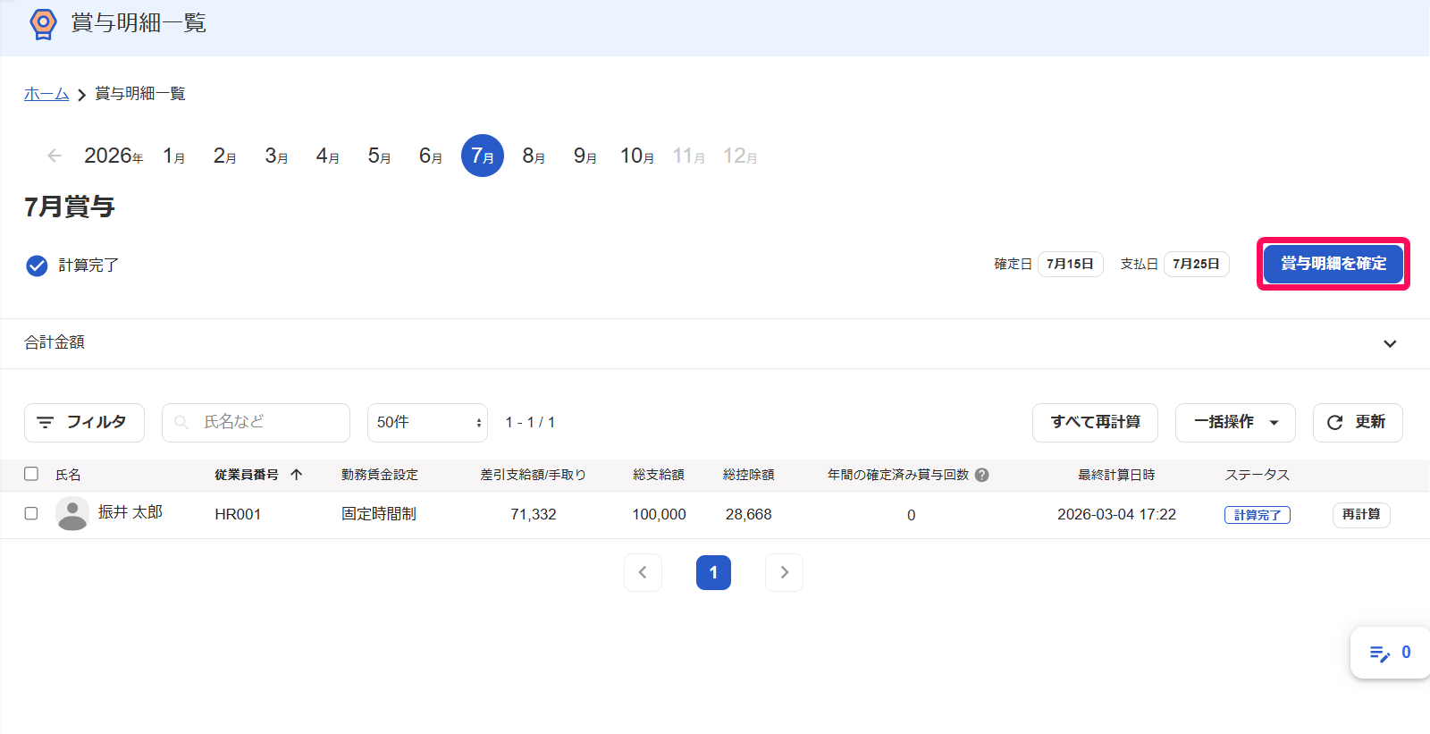 賞与明細一覧画面の［賞与明細を確定］を指し示しているスクリーンショット