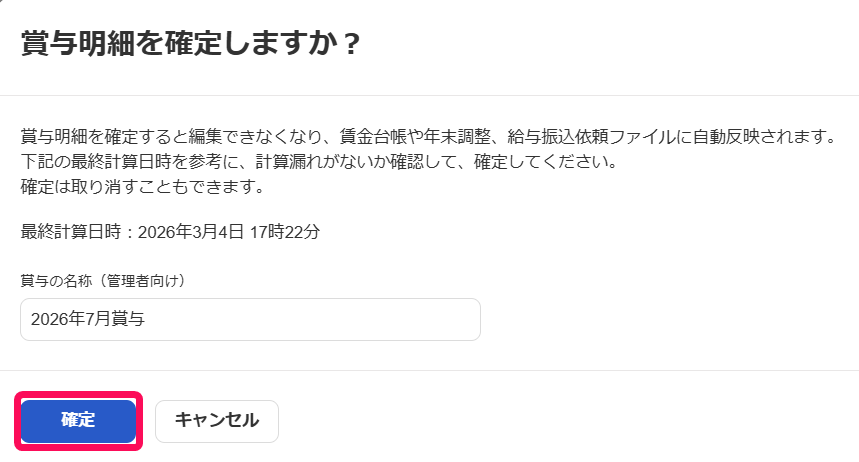 賞与明細を確定しますか？画面の［確定］ボタンを指し示しているスクリーンショット