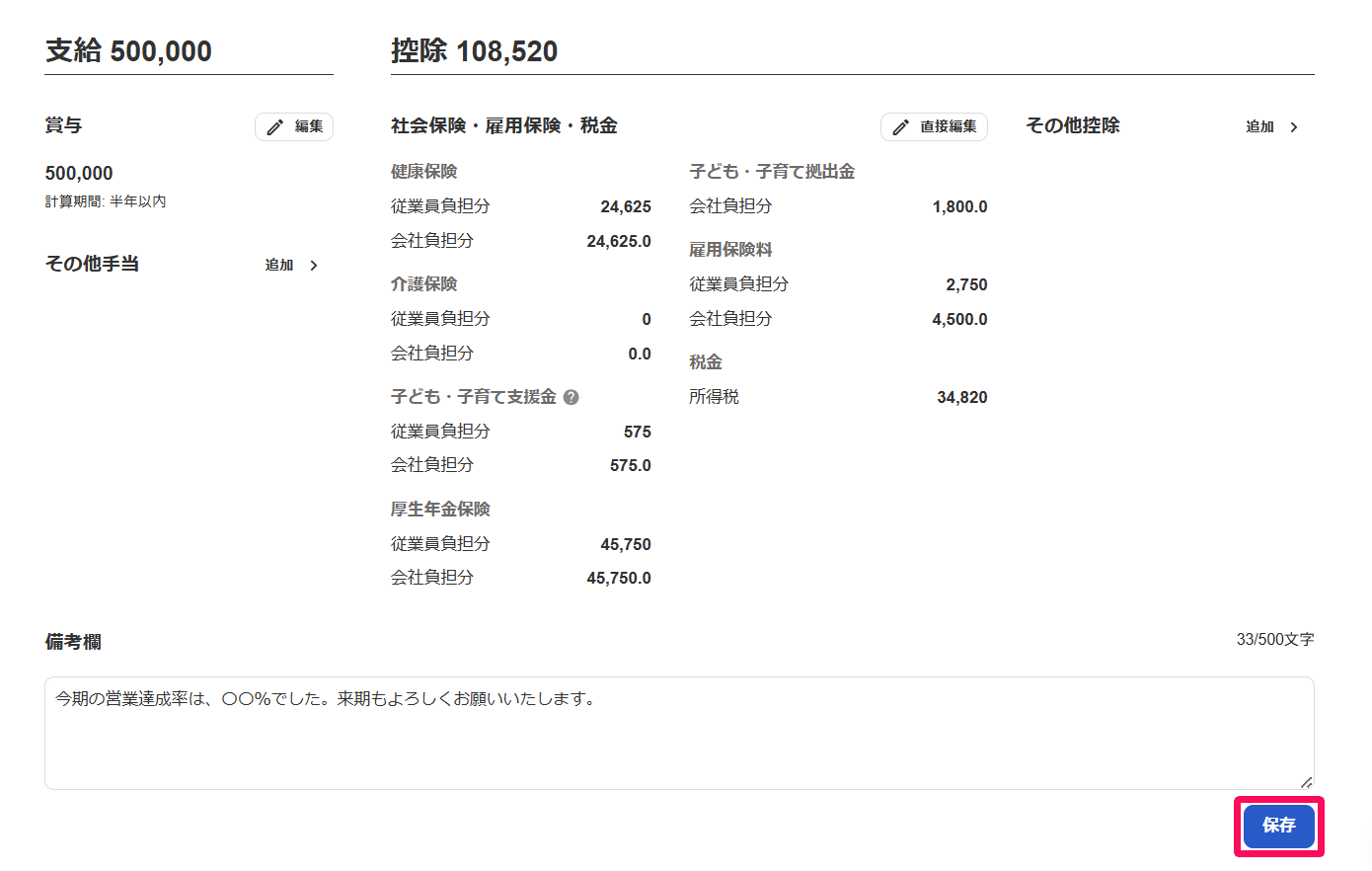賞与明細画面で［保存］を指し示すスクリーンショット
