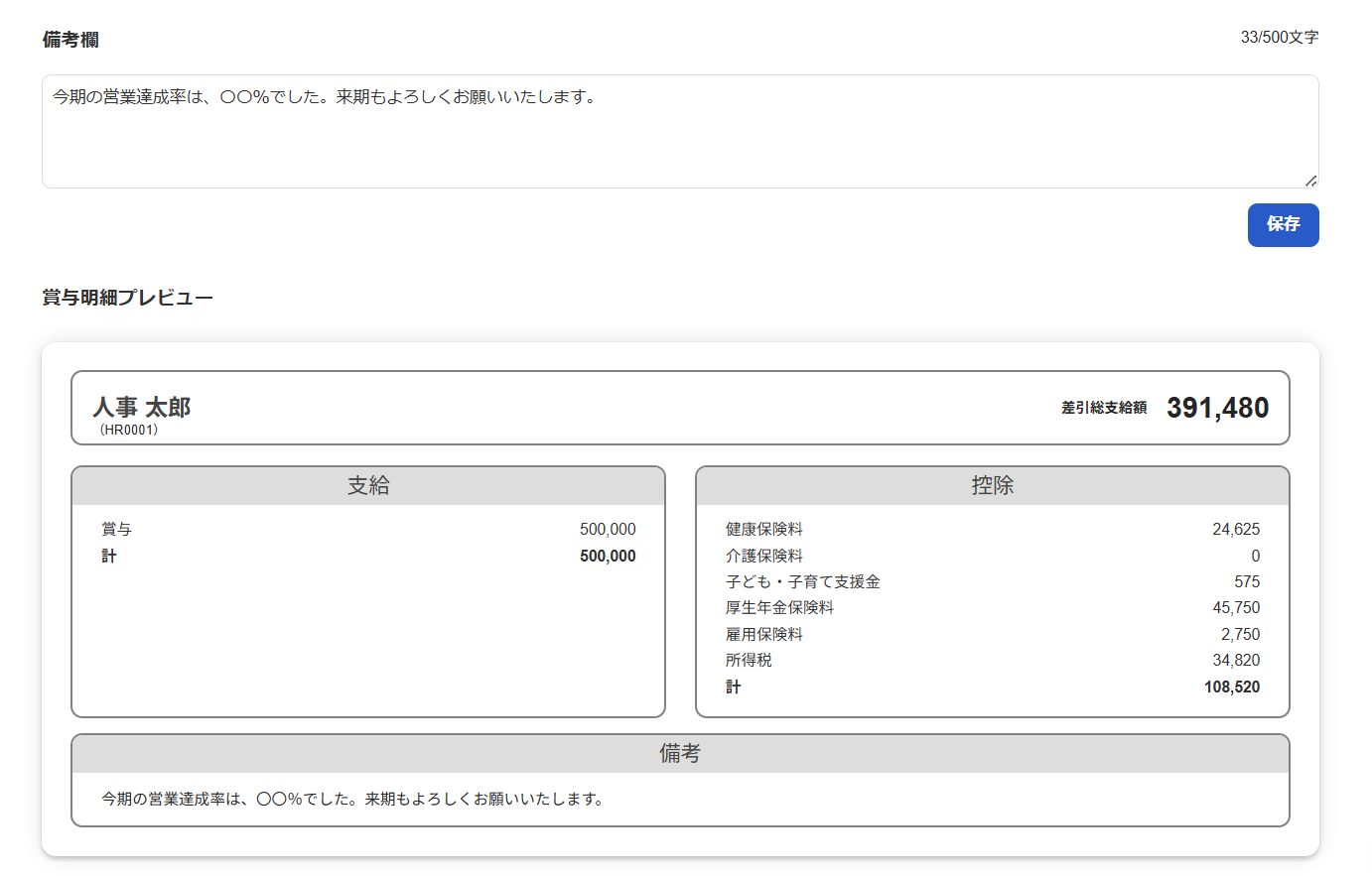 従業員の賞与明細の「備考欄」と「賞与明細プレビュー」部分のスクリーンショット
