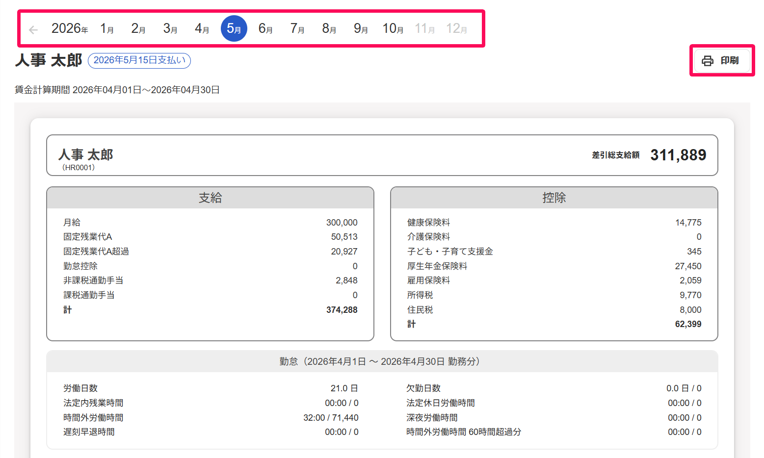 給与明細画面の年月ナビゲーションと［印刷］ボタンを指し示しているスクリーンショット
