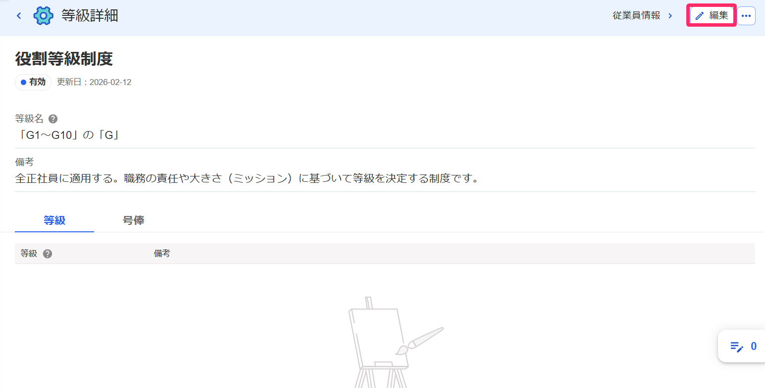 ［編集］ボタンを指し示すスクリーンショット