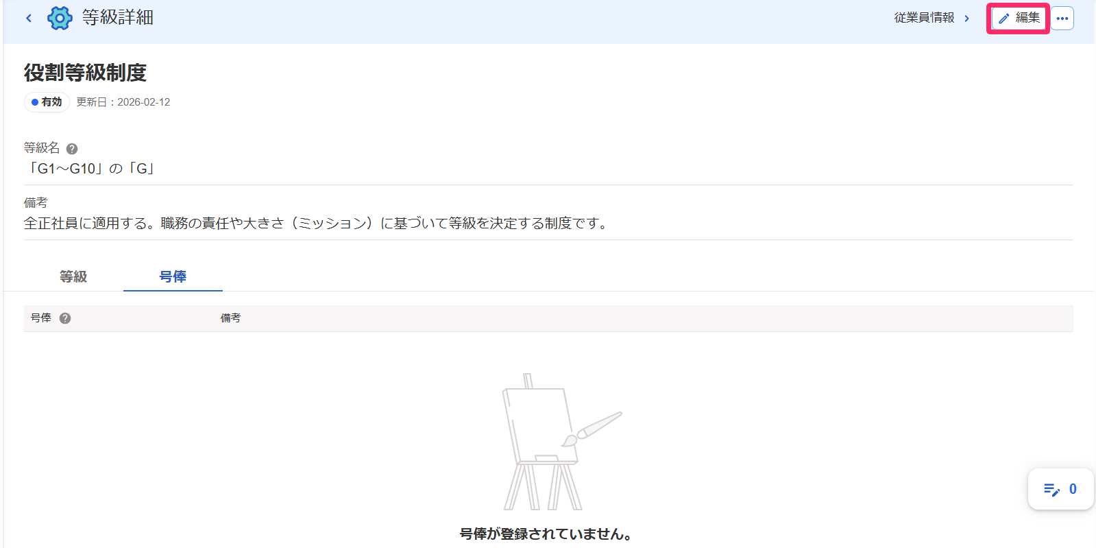 ［編集］ボタンを指し示すスクリーンショット