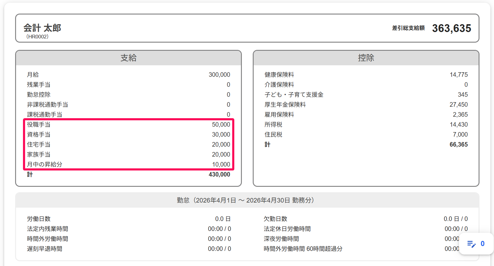 給与明細画面に反映された手当を指し示しているスクリーンショット