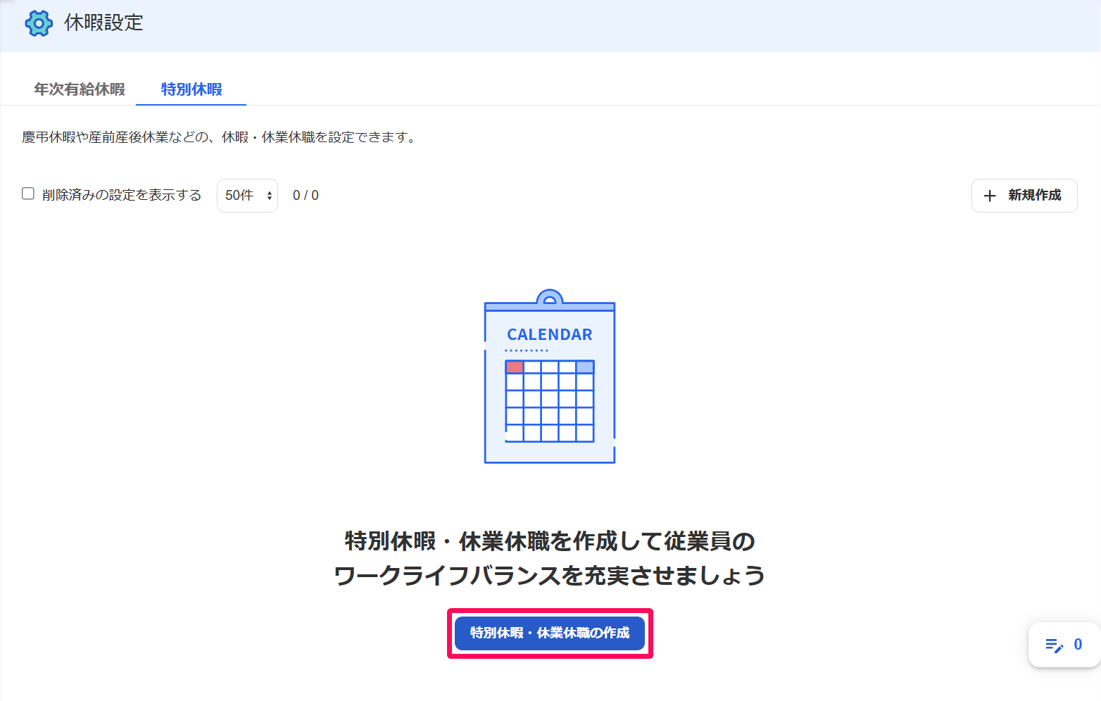休暇設定画面の［特別休暇］タブで［特別休暇・休業休職の作成］ボタンを指し示しているスクリーンショット