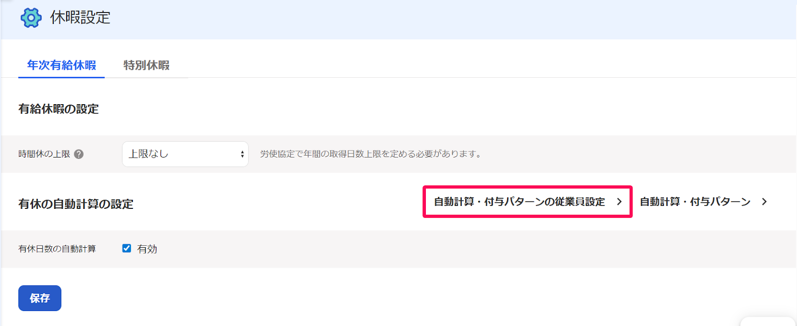 ［自動計算・付与パターンの従業員設定］を指し示すスクリーンショット