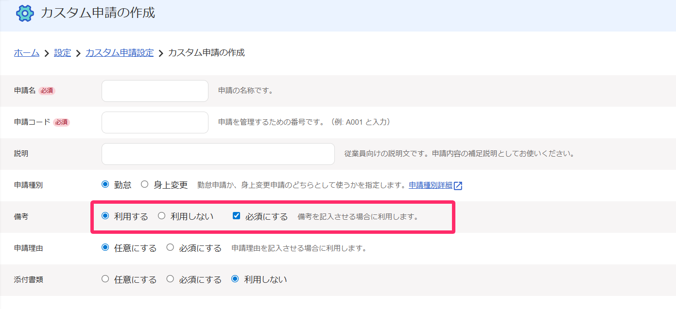 カスタム申請作成画面の「備考欄」を指し示しているスクリーンショット
