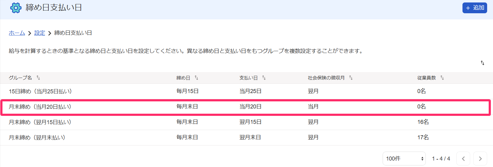 締め日支払い日画面で「月末締め当月20日払い」の行を指し示しているスクリーンショット