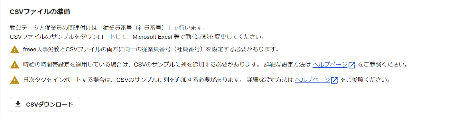 勤怠データのインポート画面の「CSVファイルの準備」部分のスクリーンショット