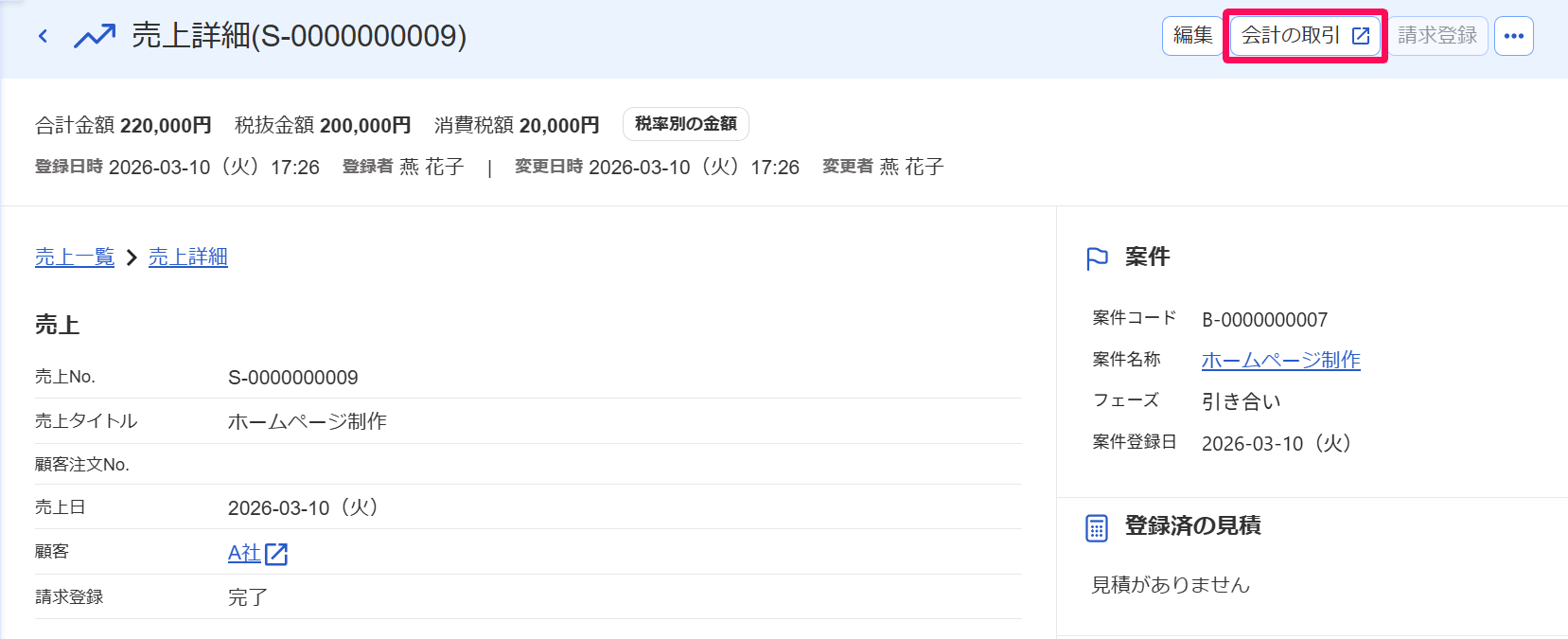 ［会計の取引］リンクを指し示すスクリーンショット