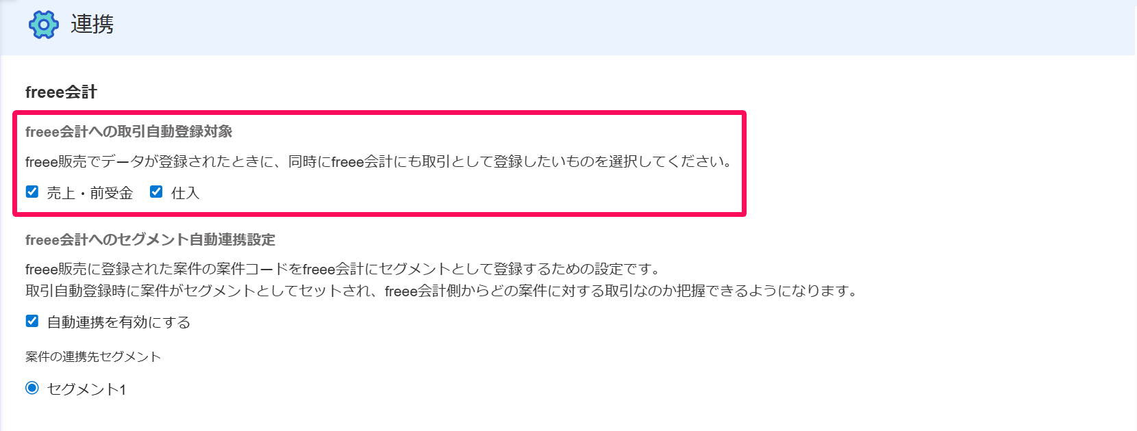 「freee会計への取引自動登録対象」項目を指し示すスクリーンショット