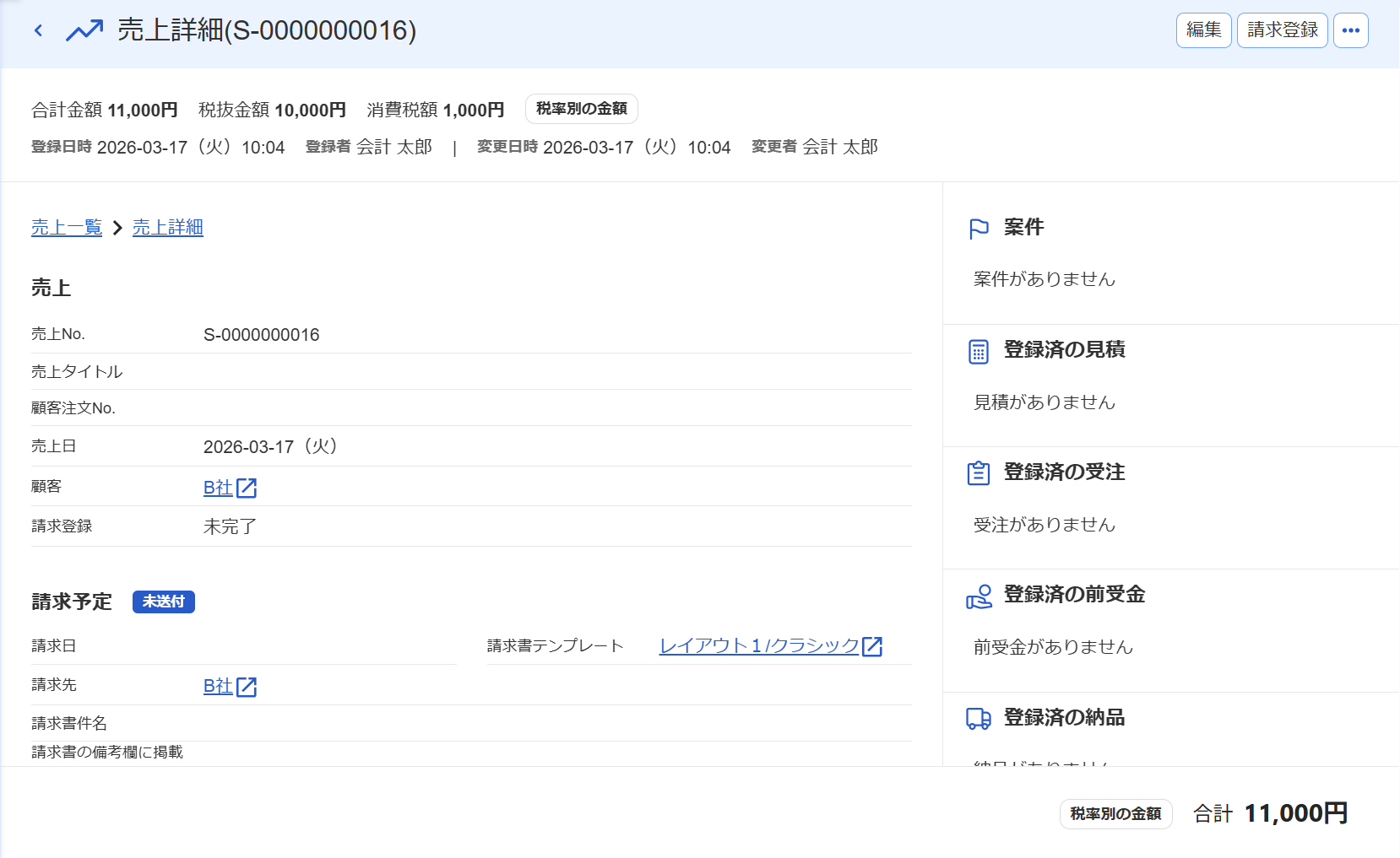 売上詳細画面のスクリーンショット