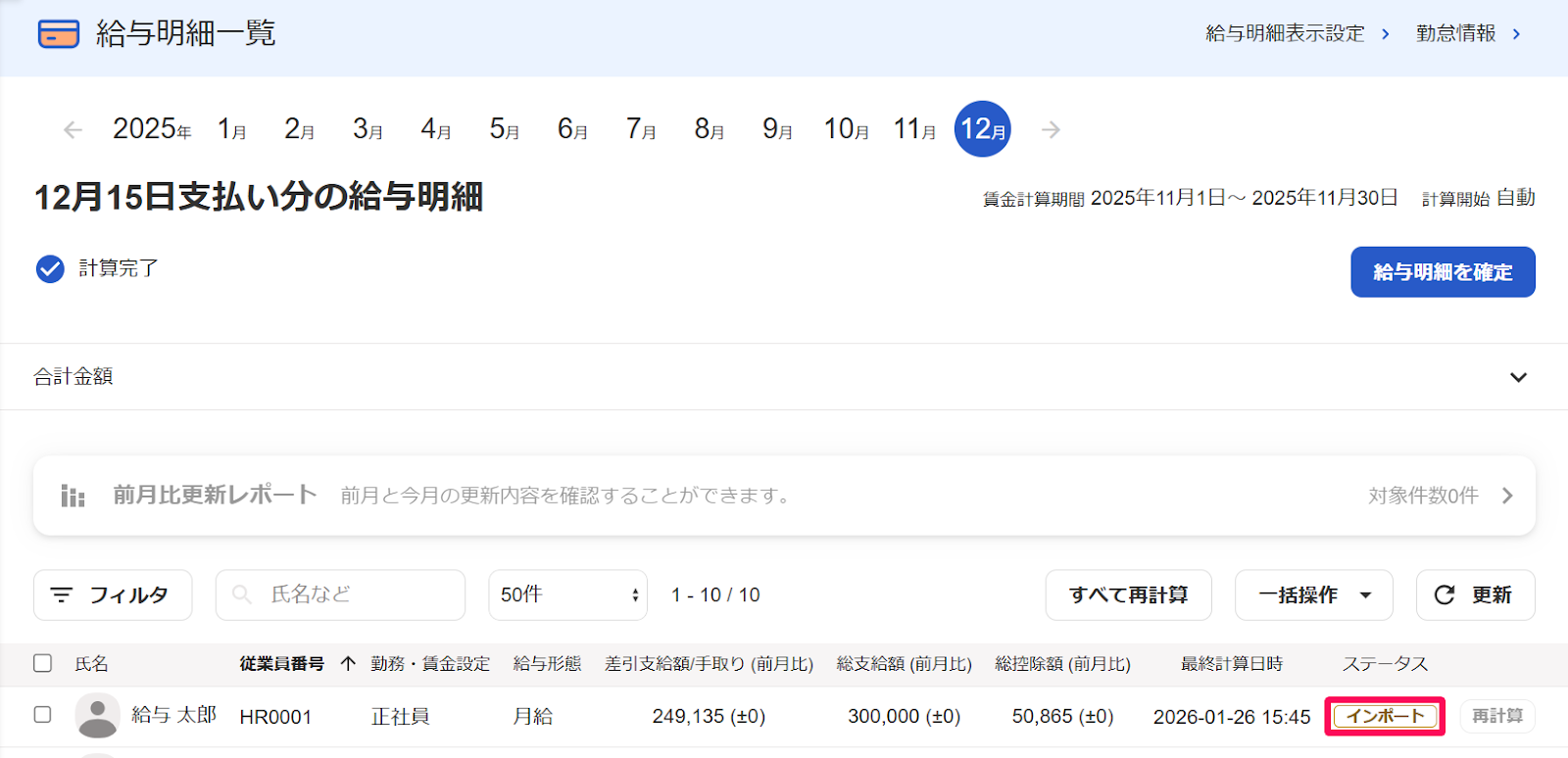給与明細一覧画面で「インポート」ステータスを指し示しているスクリーンショット