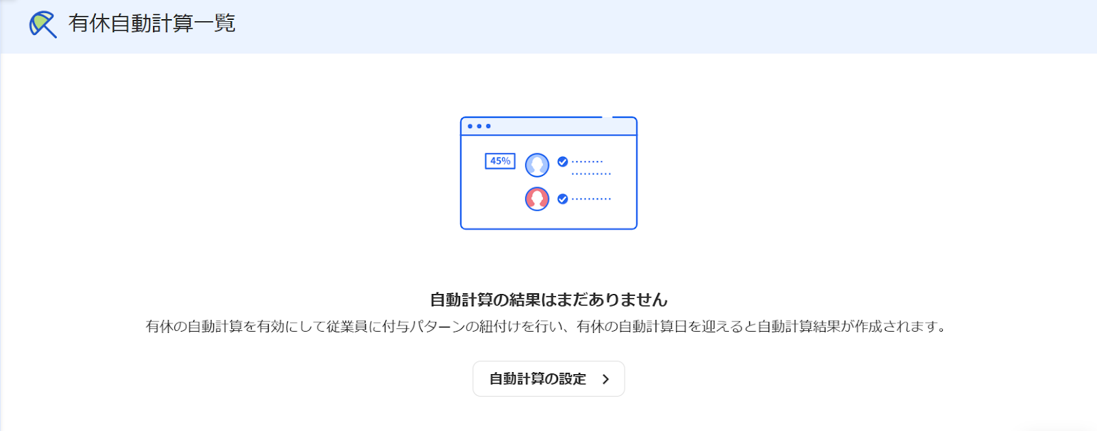 有休自動計算一覧画面で「自動計算の結果がまだありません」と表示されているスクリーンショット