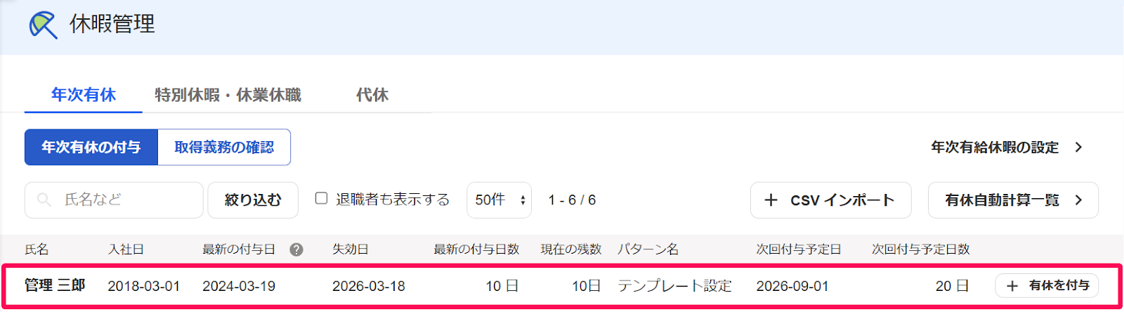 休暇管理画面の［年次有休］タブで有給を付与したい従業員の行を指し示しているスクリーンショット