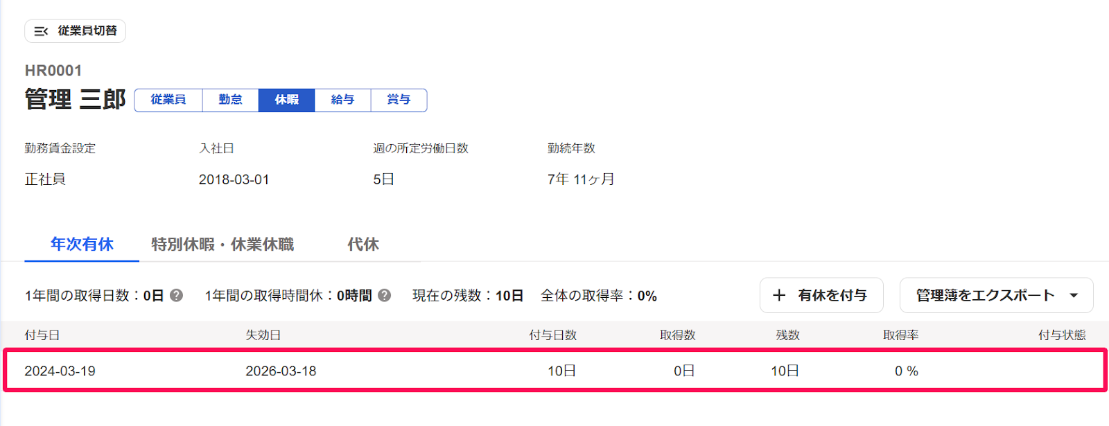 従業員の休暇情報画面で「付与状態」が空欄となっている行を指し示しているスクリーンショット
