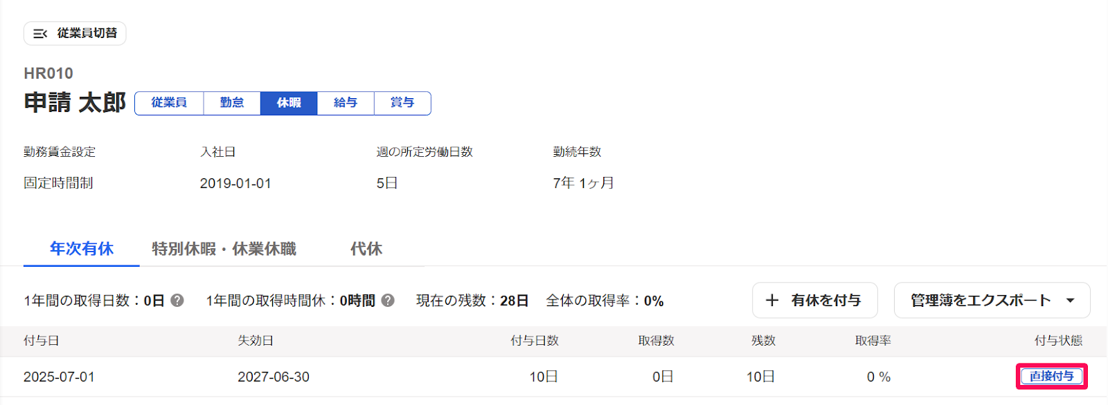 従業員の休暇情報画面で付与状態ステータスを指し示しているスクリーンショット