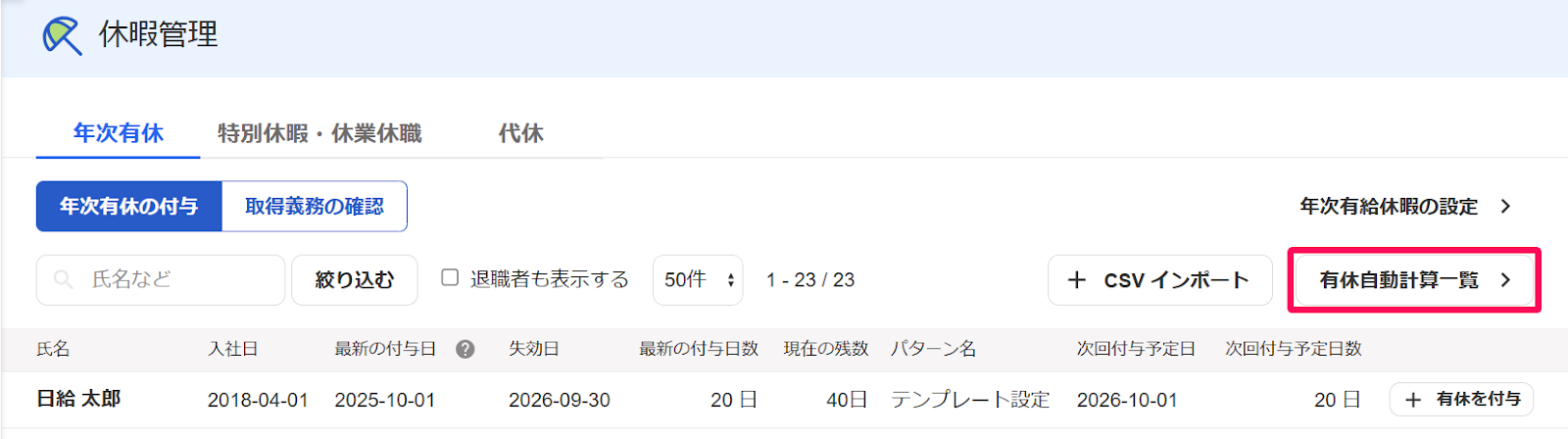 「休暇管理」画面の［有休自動計算一覧］ボタンを指し示しているスクリーンショット