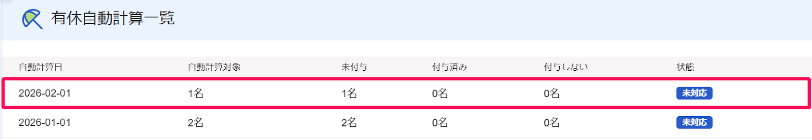 「有休自動計算一覧」画面で該当の自動計算結果の行を指示しているスクリーンショット