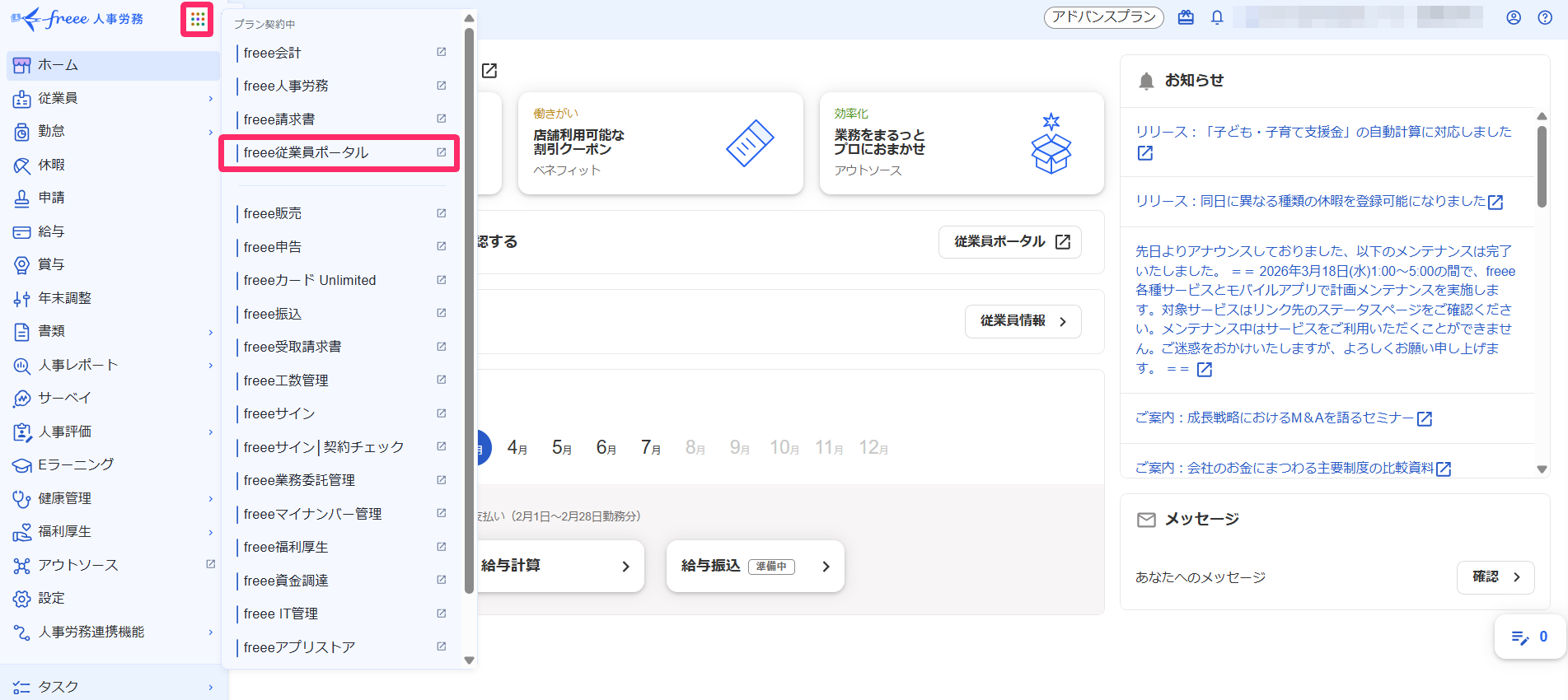 freee人事労務のホーム画面のスクリーンショット