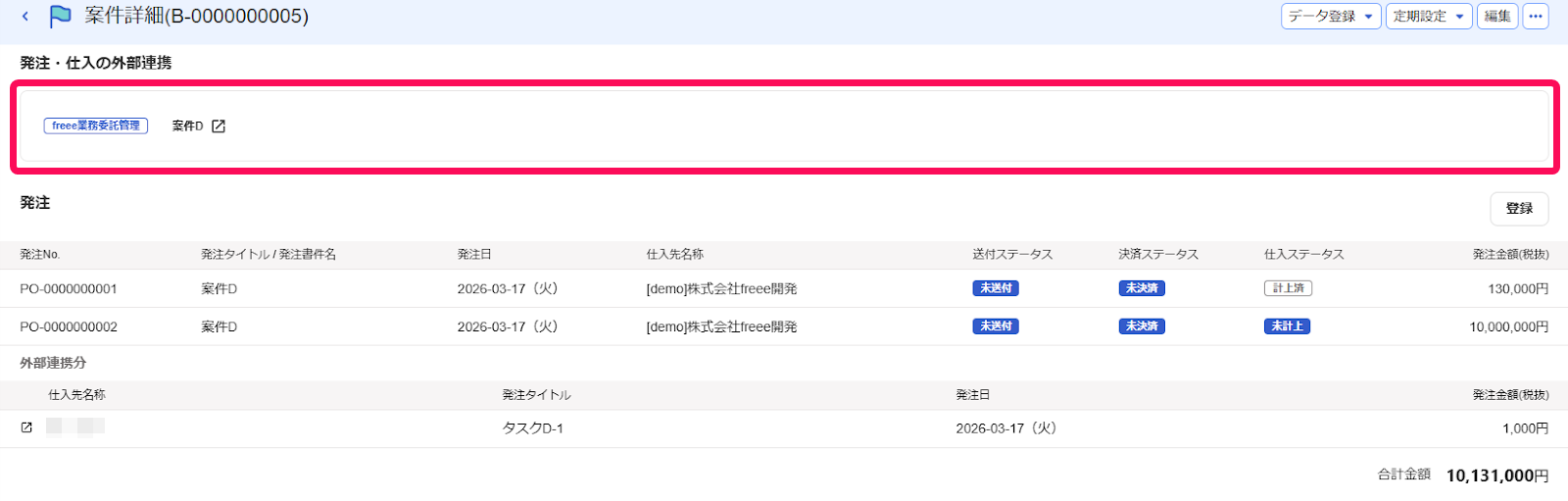 「発注・仕入の外部連携」項目を指し示すスクリーンショット