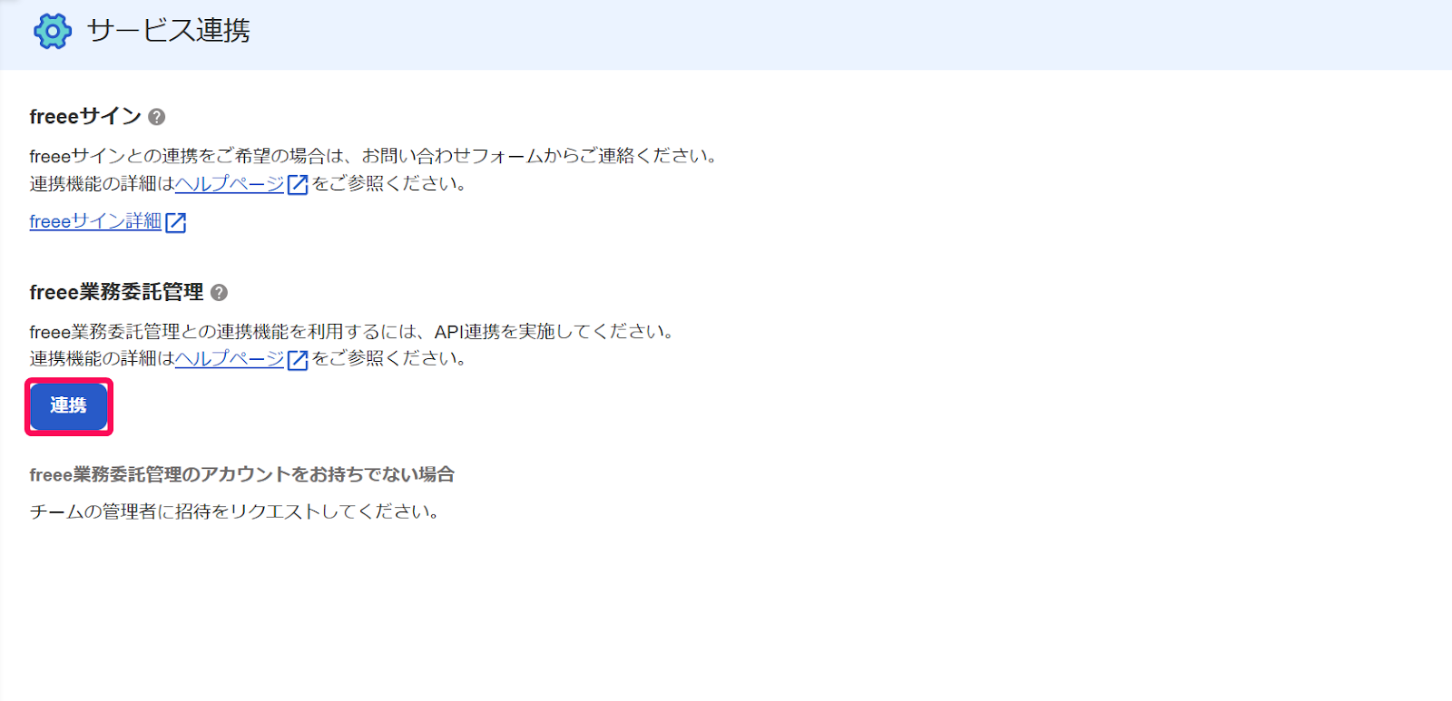 ［連携］ボタンを指し示すスクリーンショット