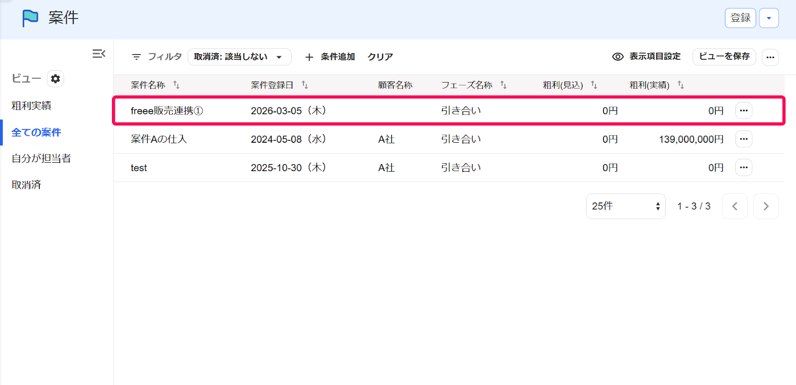 案件一覧に表示されているサービス連携をしたい案件を指し示すスクリーンショット