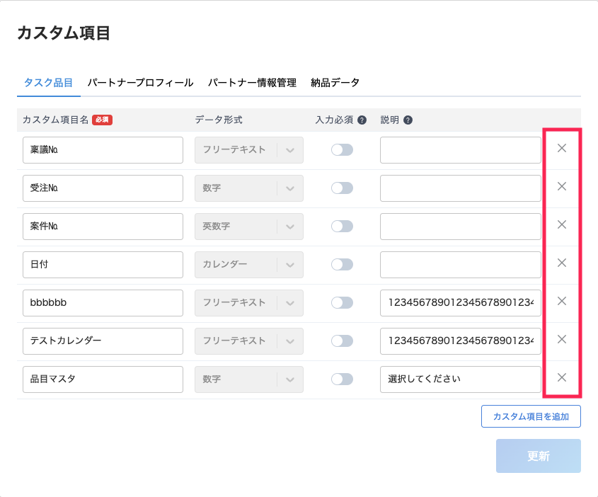 作成したカスタム項目の削除ボタンを指し示しているスクリーンショット