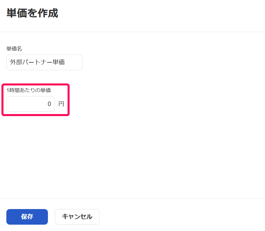 「一時間あたりの単価」項目を指し示すスクリーンショット