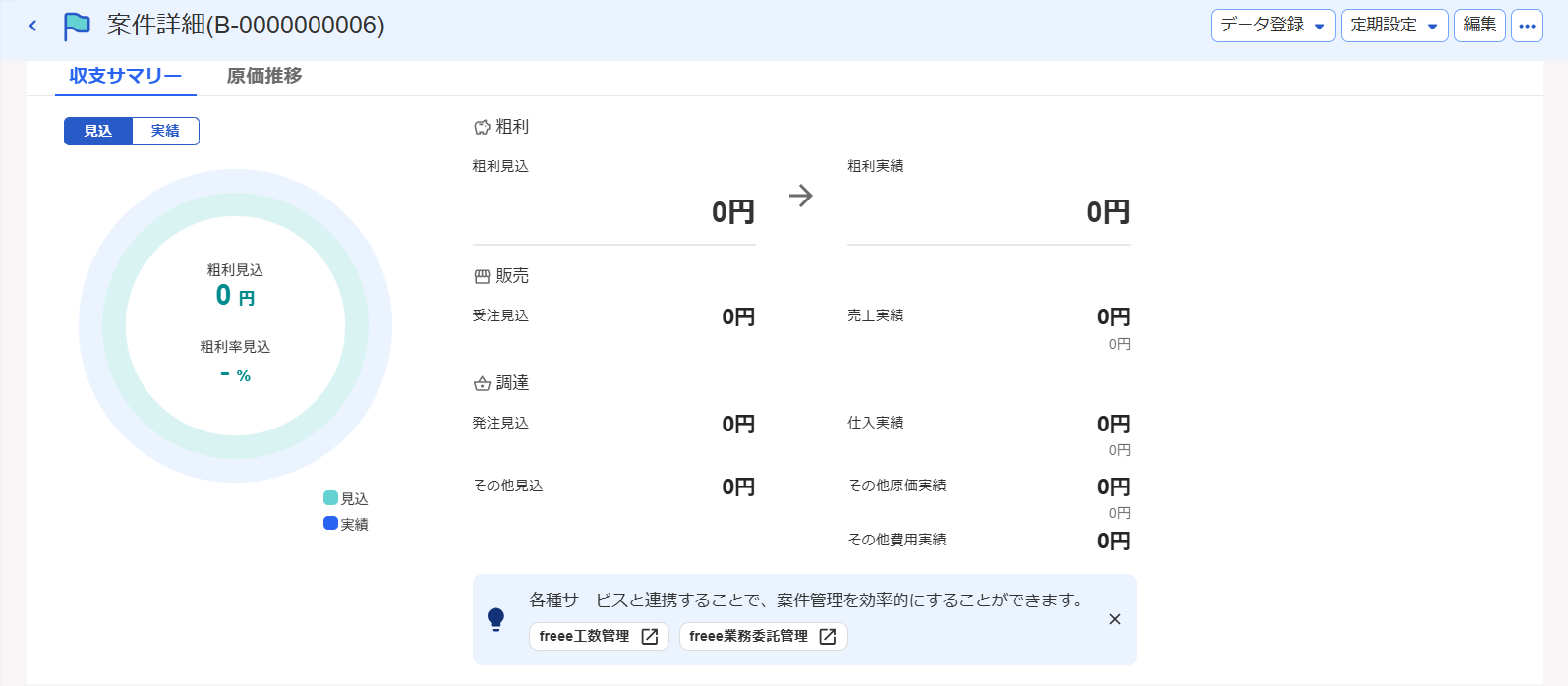 案件詳細から人件費項目が削除された画面のスクリーンショット