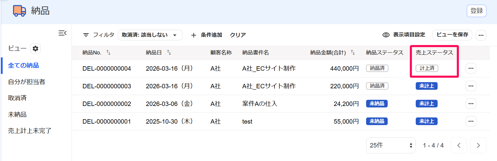 納品画面のステータスが「計上済」となっている画面のスクリーンショット